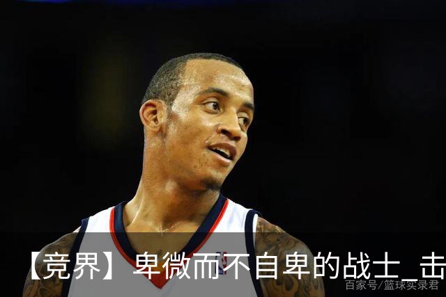 【竞界】卑微而不自卑的战士 击碎精英的傲慢