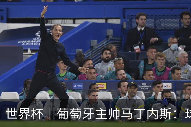 世界杯｜葡萄牙主帅马丁内斯：球队需要进球时换下C罗毫无道理
