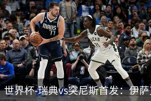 世界杯-瑞典vs突尼斯首发：伊萨克、约克雷斯首秀，汉尼拔出战