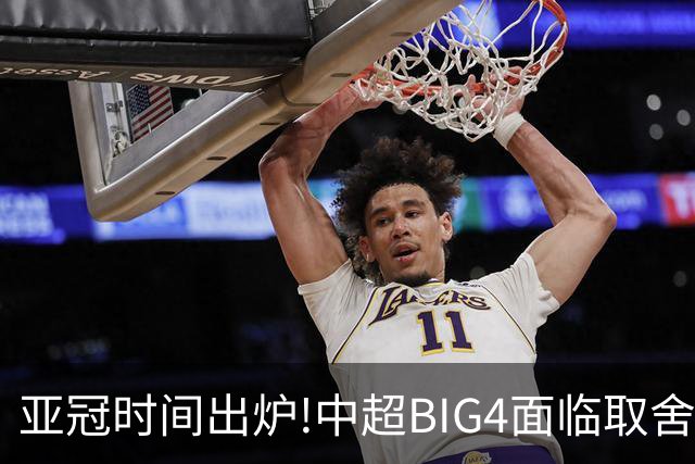 亚冠时间出炉!中超BIG4面临取舍 5轮中超或受影响
