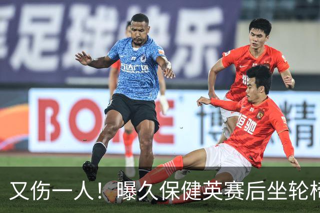 又伤一人！曝久保健英赛后坐轮椅离开赛场 将接受检查