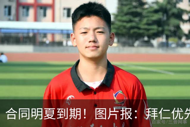 合同明夏到期！图片报：拜仁优先完成凯恩续约，再全力续约奥利塞