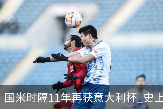 国米时隔11年再获意大利杯 史上第8次捧杯