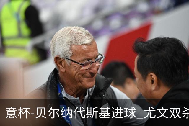 意杯-贝尔纳代斯基进球 尤文双杀佛罗伦萨进决赛