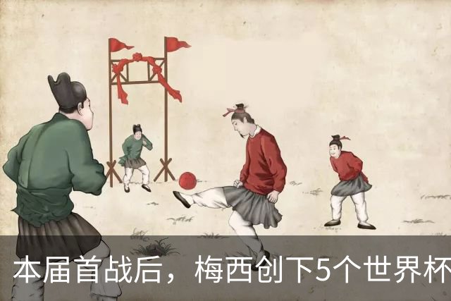 本届首战后，梅西创下5个世界杯纪录；世界杯本日共进球16粒，I、J小组赛结果出炉
