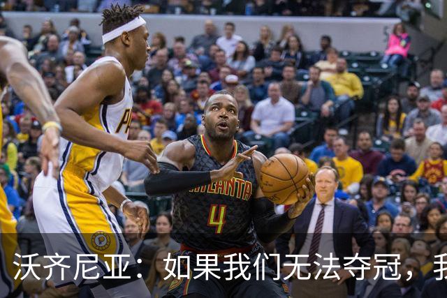 沃齐尼亚：如果我们无法夺冠，我会支持葡萄牙，我一直很欣赏C罗