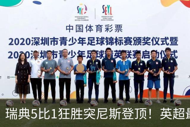瑞典5比1狂胜突尼斯登顶！英超最贵球员独造3球，替补球员17秒神迹
