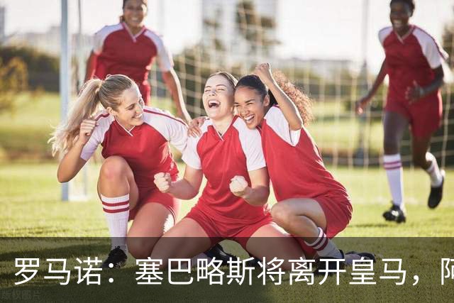 罗马诺：塞巴略斯将离开皇马，阿贾克斯和贝蒂斯有意该球员