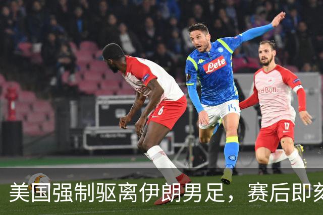 美国强制驱离伊朗男足，赛后即刻返程，剥夺球队休整时间