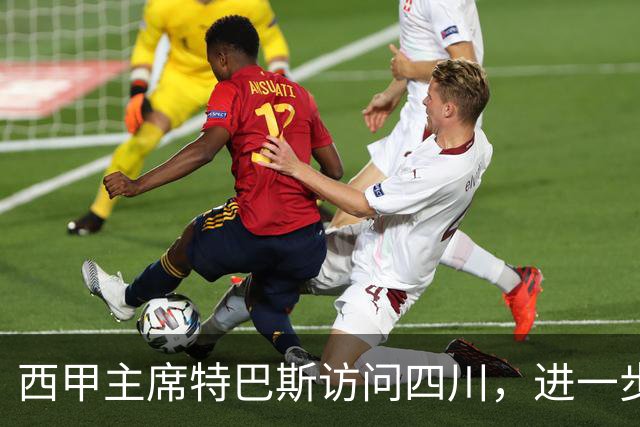 西甲主席特巴斯访问四川，进一步推动西甲与四川的交流合作